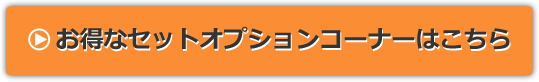 お得なセットオプションコーナーはこちら