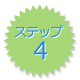 ご利用案内ステップ4、5