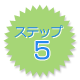 ご利用案内ステップ4、5