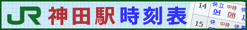 JR神田駅時刻表