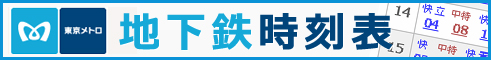 地下鉄神田駅時刻表