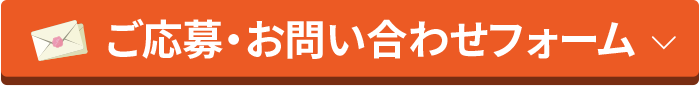 ご応募・お問い合わせフォーム