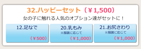32.ハッピーセット ¥1,500