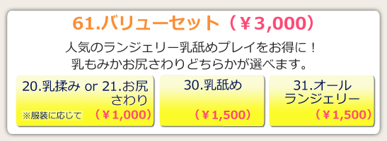 61.バリューセット ¥3,000